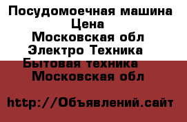 Посудомоечная машина inbesit › Цена ­ 10 000 - Московская обл. Электро-Техника » Бытовая техника   . Московская обл.